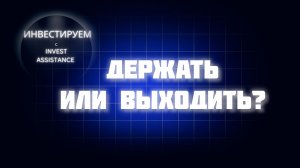 ГАЗПРОМ В ПОРТФЕЛЕ: ЖДАТЬ ИЛИ ПРОДАВАТЬ? Т-ТЕХНОЛОГИИ И ОБЛИГАЦИИ
