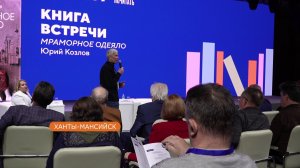 В Ханты-Мансийске прошёл IV Форум писателей Югры