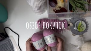 Обзор покупок вязальщицы за февраль