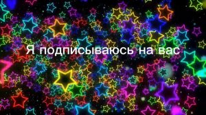 поэтому подписывайтесь!!!