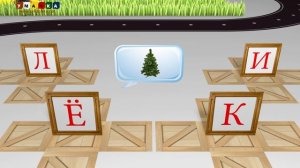 45. Учим звуки и буквы Учимся читать. Игра 2 (Ё, Ж, З, И, К, Л)