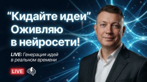 Первый стрим на Rutube: кидайте идеи — делаю из них видео