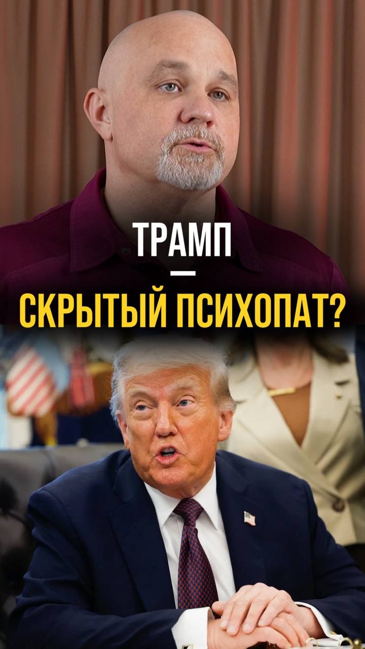 Трамп - скрытый психопат?