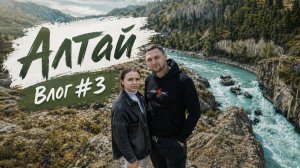 ОТПУСК. АЛТАЙ. ВЛОГ #3