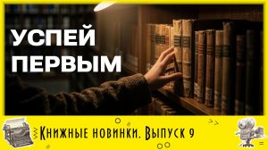 Онлайн-обзор новых поступлений «Книжная распаковка». Выпуск 9