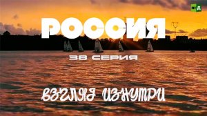 Россия. Взгляд изнутри. Игра со стихиями