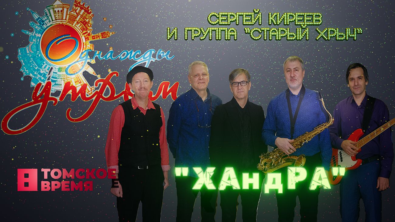 Хандра - группа "Старый хрыч" на Томском ТВ