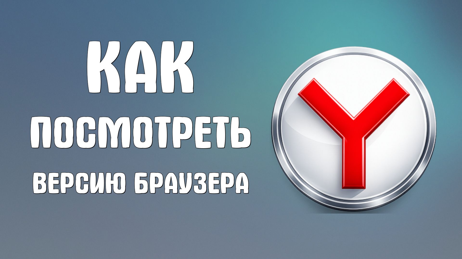 Как посмотреть версию яндекс браузера
