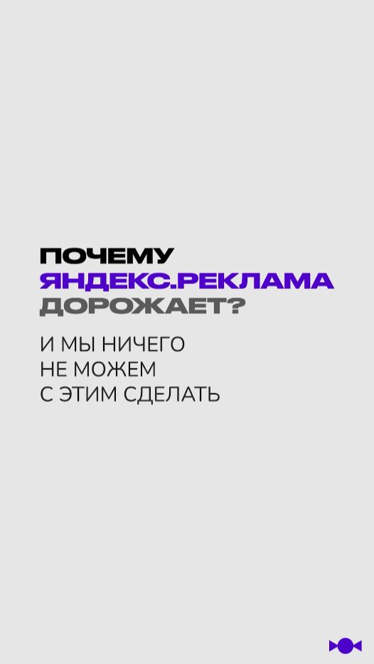 1/ Почему Яндекс.Реклама дорожает?