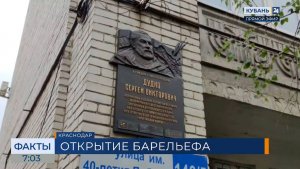 В Краснодаре открыли мемориальную доску в честь путешественника Сергея Дудко