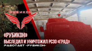 «Рубикон» выследил и уничтожил РСЗО «Град»