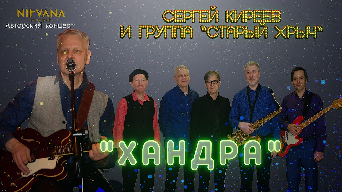 Хандра - Авторский концерт группы "Старый хрыч"