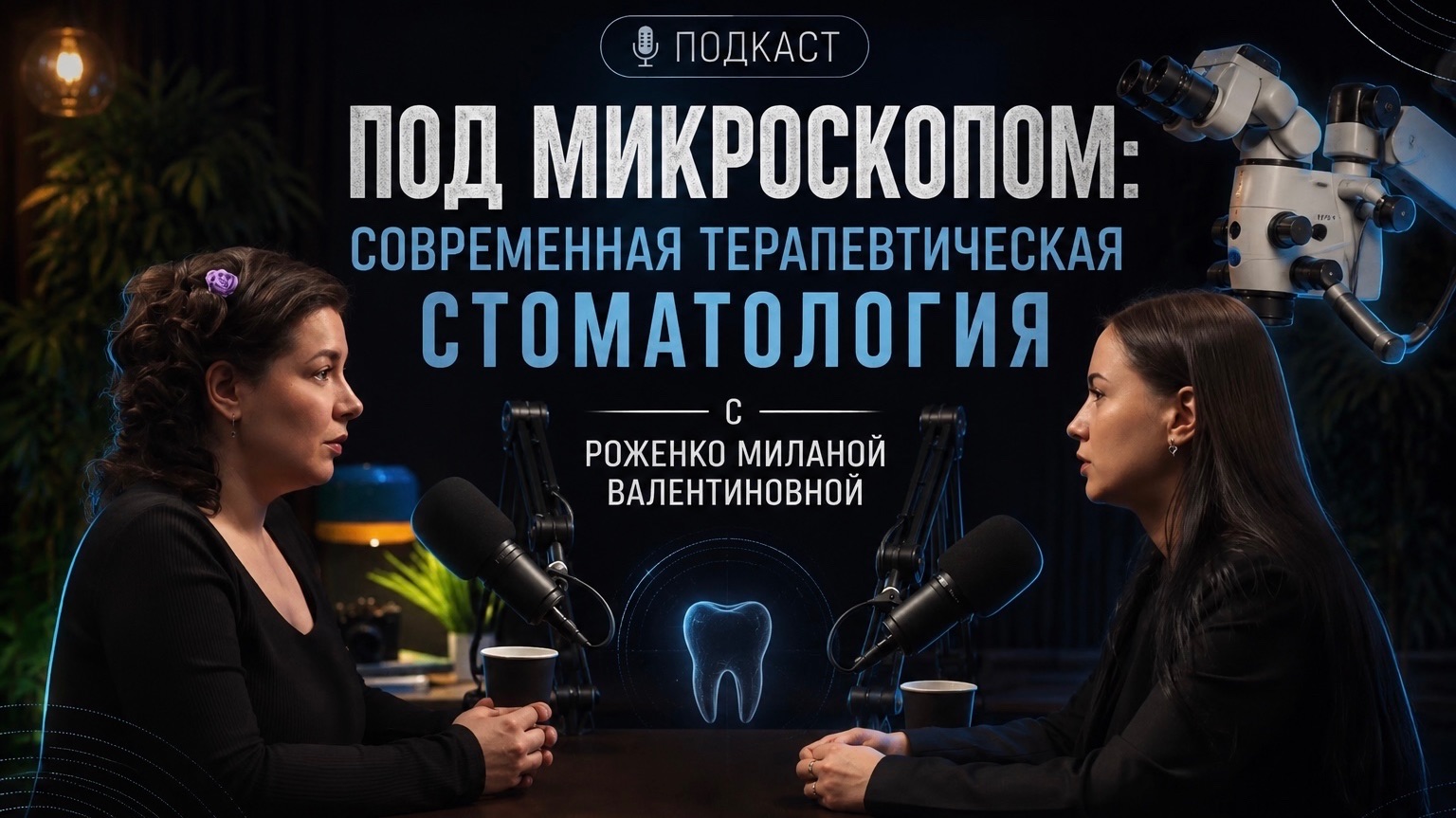 Под микроскопом: современная терапевтическая стоматология с Роженко Миланой Валентиновной