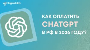 Как оплатить ChatGPT в 2026 году из России
