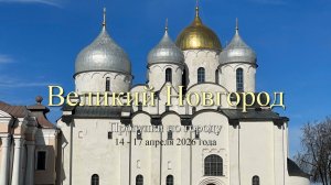 Великий Новгород. Прогулки по городу