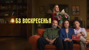 53 воскресенья | 53 Sundays (2026)