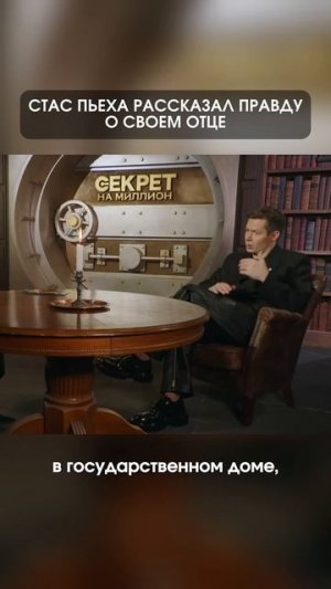 Стас Пьеха рассказал правду о своем отце  #стаспьеха #интервью #секрет #шоу #нтв