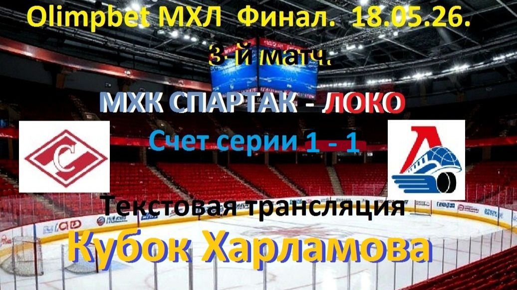 Хоккей. МХК Спартае - ЛОКО. Финал. Кубок Харламова. МХЛ. 3 матч. 18.05.26.Текстовая трансляция.