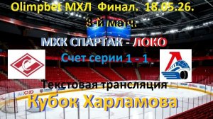 Хоккей. МХК Спартае - ЛОКО. Финал. Кубок Харламова. МХЛ. 3 матч. 18.05.26.Текстовая трансляция.