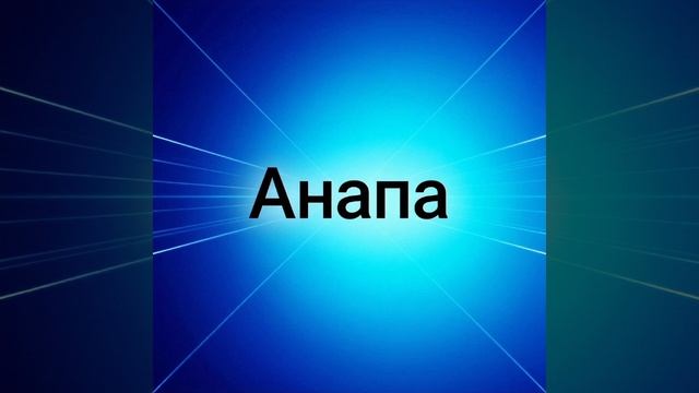 Анапа