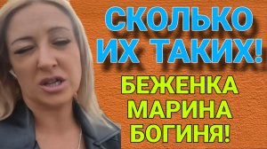 ТИК ТОК. БЕЖЕНКА МАРИНА БОГИНЯ. ЭТО ШОК.