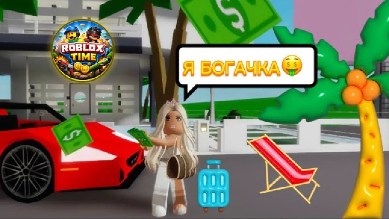 ЧЕЛЛЕНДЖ СТАЛА БОГАТОЙ В BROOKHAVEN На 24 Часа