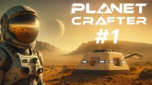 НАМ ТУТ НЕ ВЫЖИТЬ! Космический долгострой в кооперативе - The Planet Crafter #1