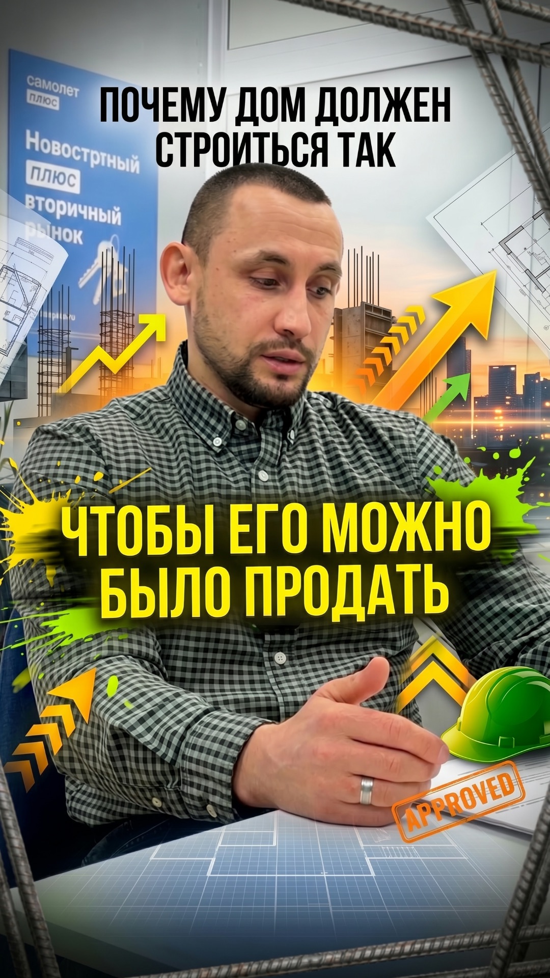 Почему дом нужно строить так, чтобы его можно было продать?