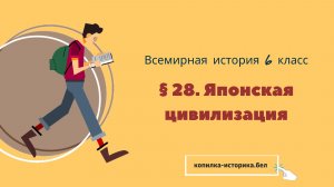 § 28. Японская цивилизация