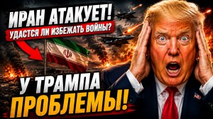 ТРАМП В ПАНИКЕ! ИРАН И КИТАЙ ТОЛЬКО ЧТО ОБРУШИЛИ СТРАТЕГИЮ ТРЕТЬЕЙ МИРОВОЙ США