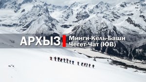 Архыз, КЧР, Восхождение на Минги-Кёль-Баши и Чегет-Чат, 05'2026