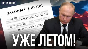 НОВЫЕ ЗАКОНЫ С 1 ИЮНЯ: Блокировки по 115-ФЗ, смягчение налоговых поправок, госпошлины, вычеты
