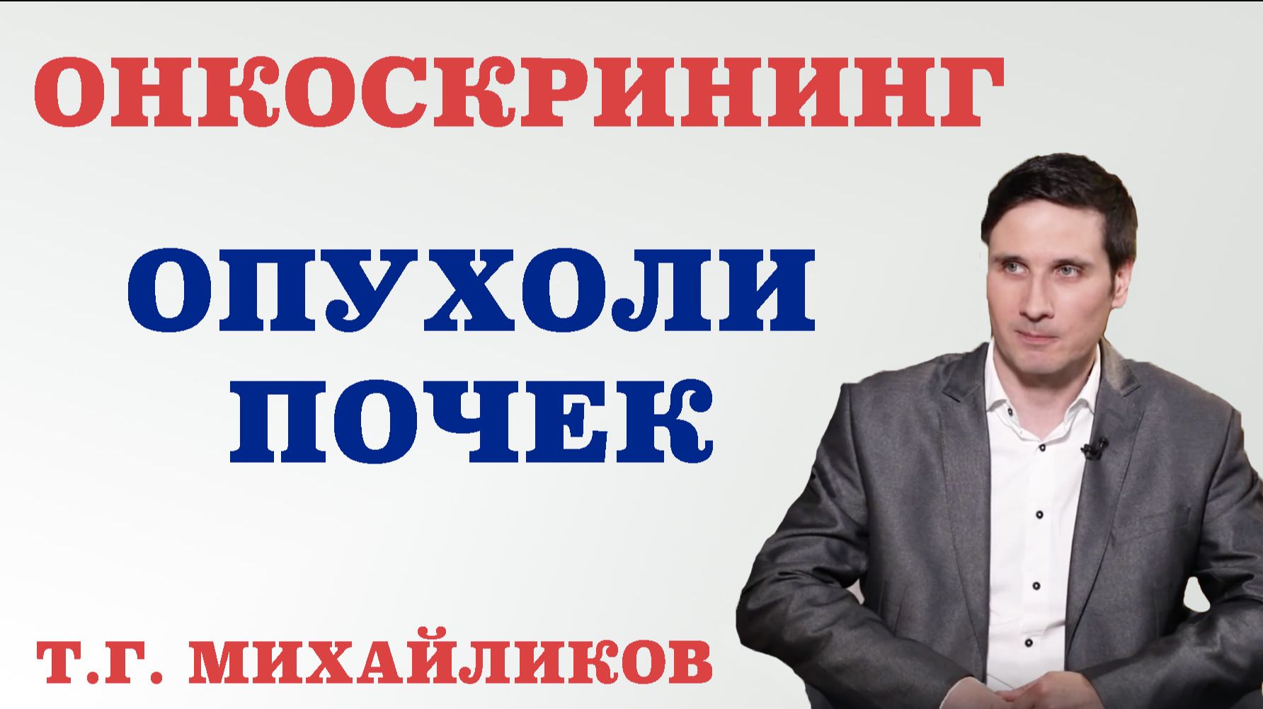 Онкоскрининг. Опухоли почек.Что может  спровоцировать рак почки и что является фактором риска.