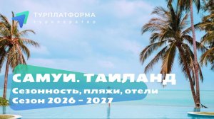 Вебинар «Всё о Самуи! Таиланд 2026-2027»