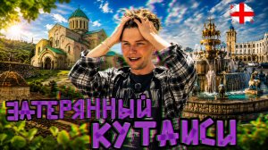 Этот город в Грузии меня удивил больше всего. Кутаиси — самый недооценённый город Грузии