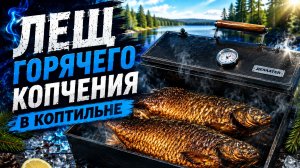 Лещ горячего копчения в копитильне