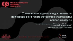 Хроническая сердечная недостаточность при кардио-рено-гепато-метаболическая болезнь (КРГМБ): вопр...