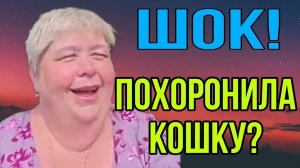 ШОК! ПОХОРОНИЛА КОШКУ_ АРХИВ. ОЛЬГА УРАЛОЧКА LIVE. ОБЗОР.