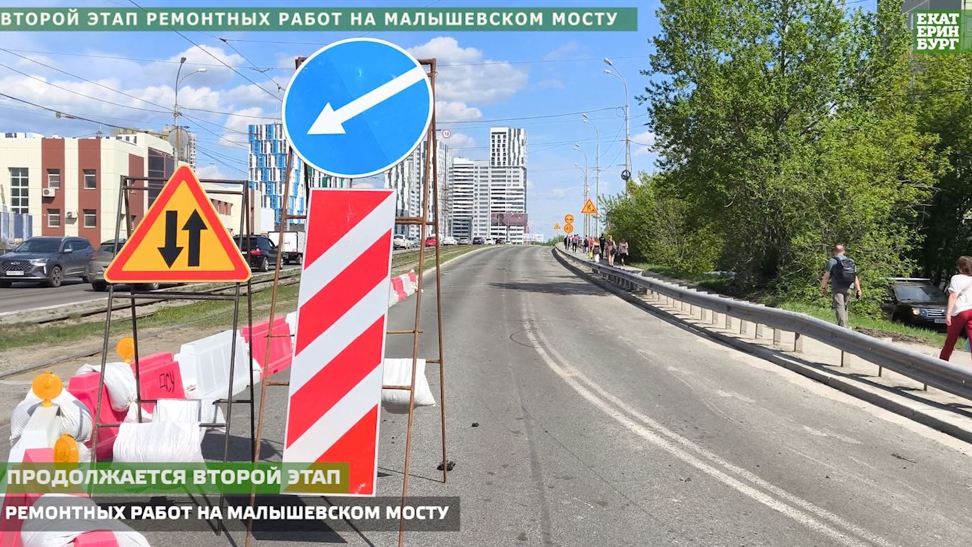 Второй этап ремонтных работ на Малышевском мосту.