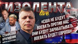 Станислав Крапивник о возможностях Европы и США в войне с Россией | ИзолентаLive