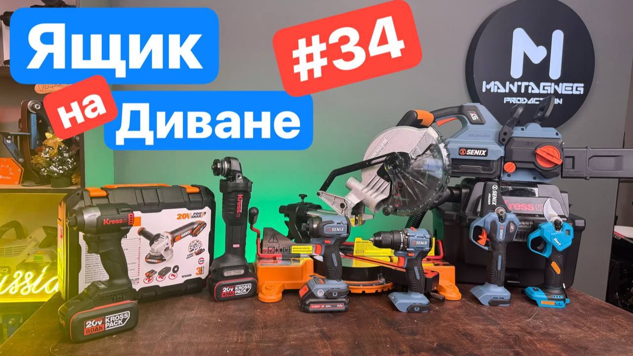 Распаковка новинок Worx Senix Kress Bort. Битва Kress Senix.