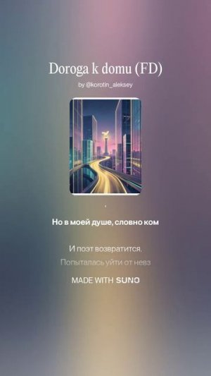 Suno (Feat. Алексей Коротин) - Дорога к дому (FD)