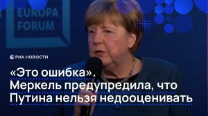 «Это ошибка». Меркель предупредила, что Путина нельзя недооценивать