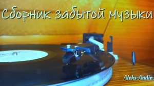 Сборник забытой музыки 90х от Aleks-Audio