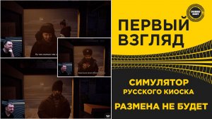 ПЕРВЫЙ ВЗГЛЯД СИМУЛЯТОР РУССКОГО КИОСКА - РАЗМЕНА НЕ БУДЕТ