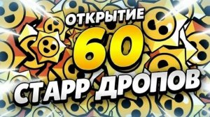Apoeffik Открываем мегакопилку🐷! Открытие х60 старр дропов, залей к нам! Бравл Старс / Brawl Stars