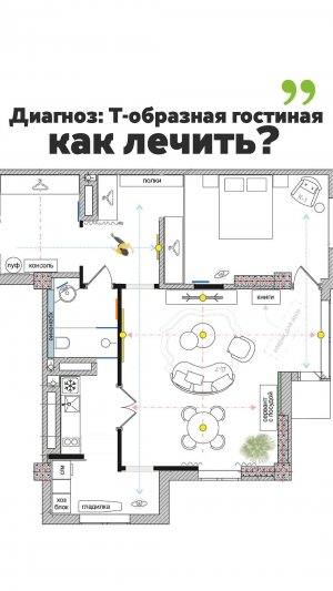 Диагноз: Т-образная гостиная. Как лечить?