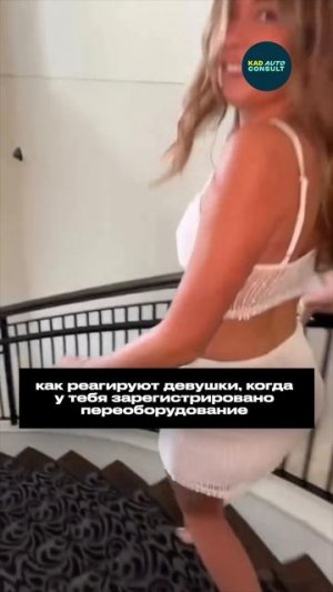 Как реагируют девушки на переоборудование авто