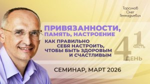 Привязанности, память, настроение — как правильно себя настроить. Д.4, ч.1. Торсунов О.Г., март 2026