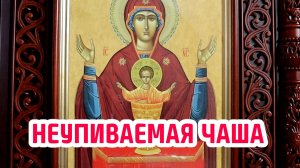 18 мая - чествование иконы Богородицы «Неупиваемая Чаша»